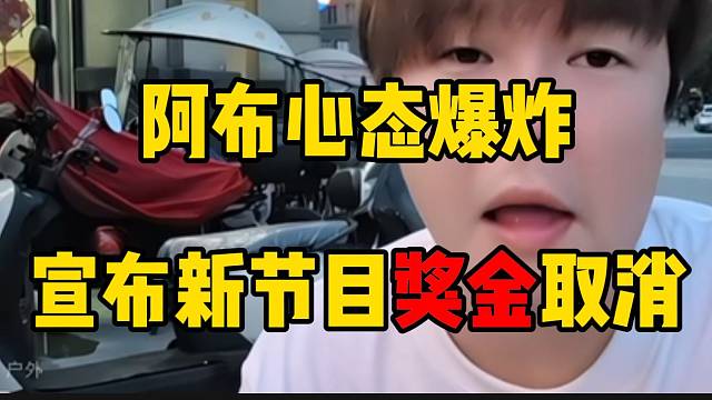 阿布心态爆炸！宣布新节目奖金取消！