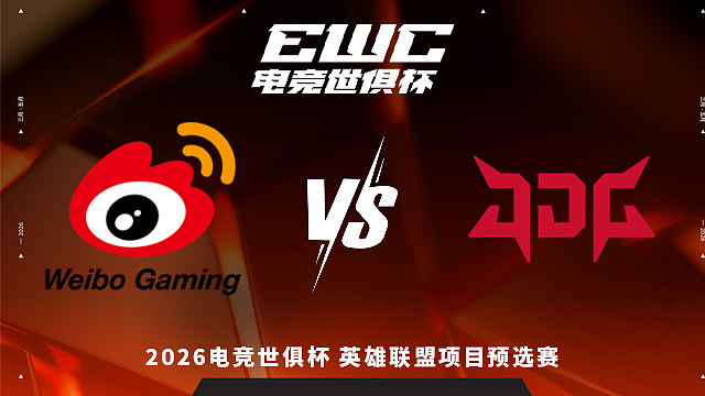 【回放】WBG vs JDG_3 2026EWC英雄联盟项目预选赛