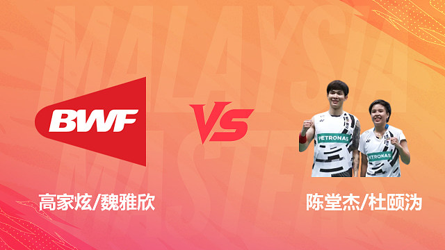 【回放】混双 高家炫/魏雅欣vs陈堂杰/杜颐沩 1/4赛 2026马来西亚羽毛球大师赛 乐子解说