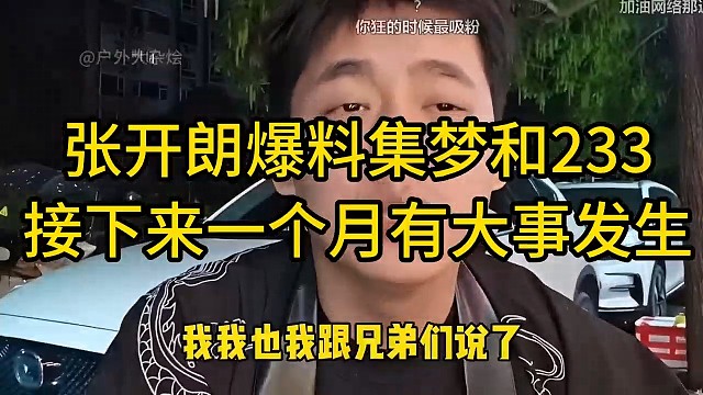 张开朗爆料吉梦和233接下来一个月有大事发生