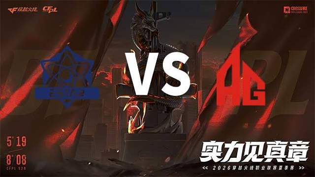 【回放】eStar vs 成都AG-2026CFPL夏季赛-常规赛第二轮