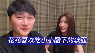 花花喜歡吃小小酷下的軟面