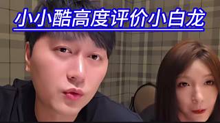 小小酷高度評價小白龍