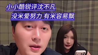 小小酷銳評(píng)沈不凡，沒米愛努力，有米容易飄。
