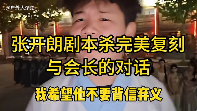 张开朗剧本完美复刻与会长的对话