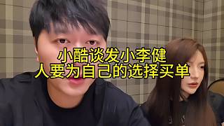 小酷談發(fā)小李健人要為自己的選擇買單