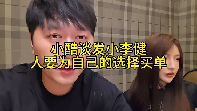 小酷谈发小李健人要为自己的选择买单