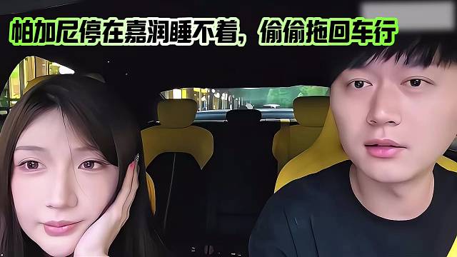 小酷：帕加尼停在嘉润睡不着，偷偷拖回车行