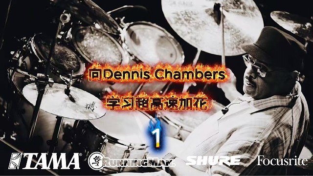 Dennis Chambers架子鼓加花