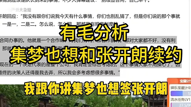 有毛分析集梦也想和张开朗续约
