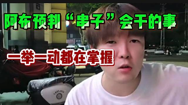 阿布预判直播间“串子”会干的事，一举一动都在掌握之中！