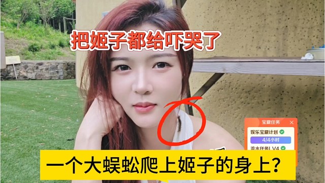 一个大蜈蚣爬姬子身上，把她给吓哭了