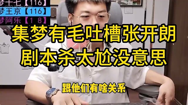 集梦有毛吐槽张开朗剧本杀太尬没意思