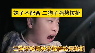 二狗子對女嘉賓發(fā)飆，讓她露臉不配合 狗子震怒