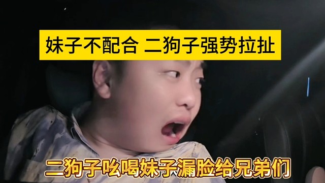 二狗子对女嘉宾发飙，让她露脸不配合 狗子震怒
