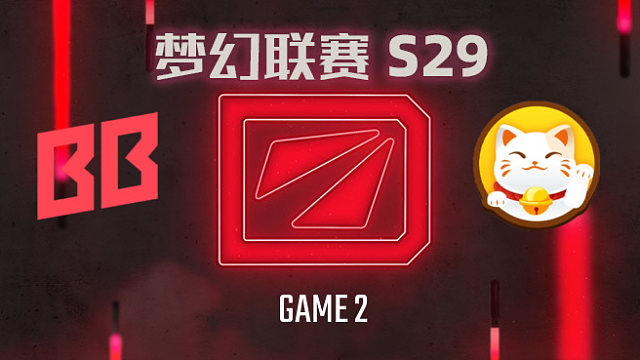 【回放】梦幻联赛S29淘汰赛 BB vs PlayTime-2