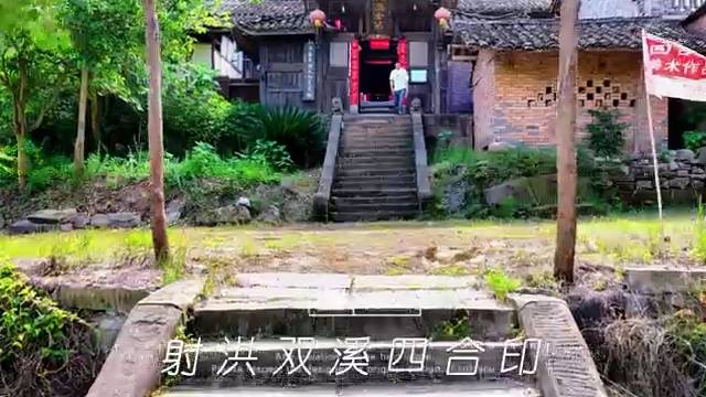 四川射洪双溪四合印