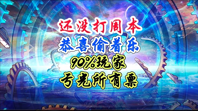 还没打周本的偷着乐吧，90%的玩家亏光所有票 #DNF手游 #DNF手游二周年庆发布会 #DNF手游
