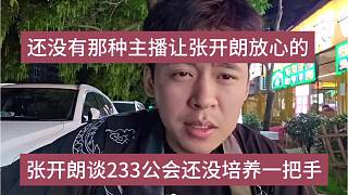 張開朗談233公會(huì)還沒培養(yǎng)一把手，還沒有那種主播讓狼王放心