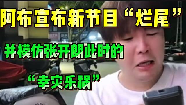 阿布宣布新节目“烂尾”！并直言张开朗肯定在“幸灾乐祸”！