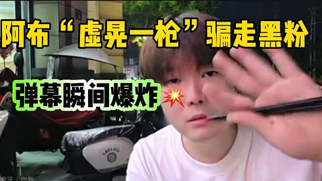 阿布“虚晃一枪”骗走黑粉！弹幕瞬间爆炸！