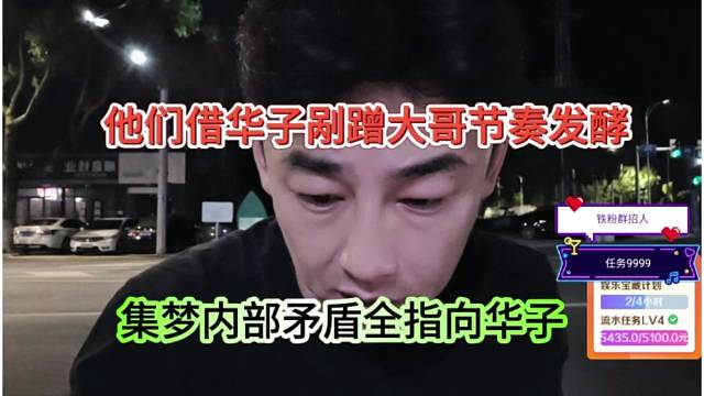 集梦内部矛盾全指向华子，剐蹭大哥发酵节奏，华子说出真相