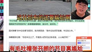 有毛吐槽張開朗的節(jié)目真尷尬，比尬布還要尷尬