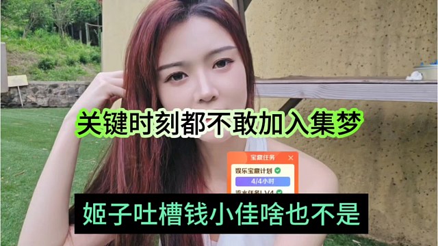 姬子吐槽钱小佳啥也不是，关键时候都不敢加入集梦