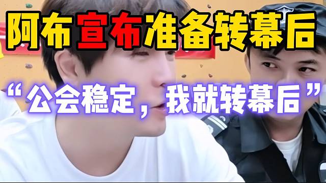 阿布突然宣布：“等18公会稳定，就转幕后”！