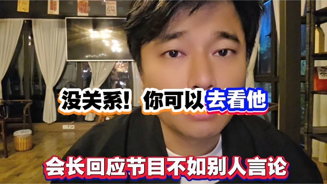 没关系你可以去看他，会长回应节目不如别人言论！