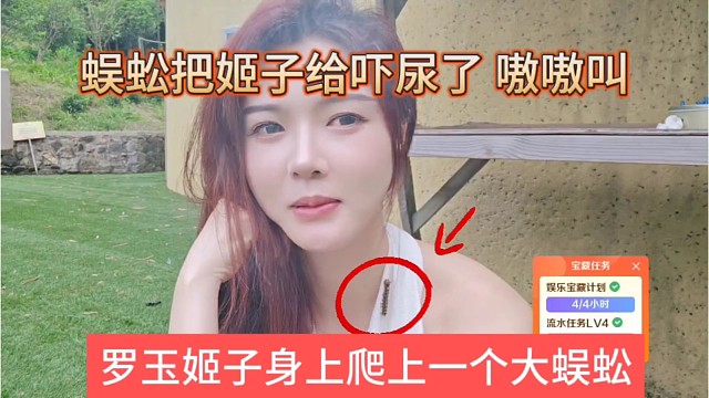 罗玉姬子身上爬上一个大蜈蚣，把姬子吓尿了，嗷嗷叫