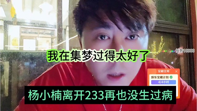 杨小楠声称离开233再也不生病了，在集梦过得太好了