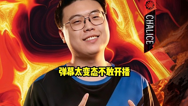 查理斯：前两天都不敢开播好吧，感觉前两天如果开播的话弹幕可能真的不是很文明！