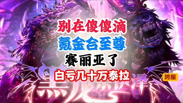 别再傻傻的氪金和至尊赛丽亚了，亏几十万 #DNF手游二周年庆发布会 #DNF手游二周年庆 #DNF手