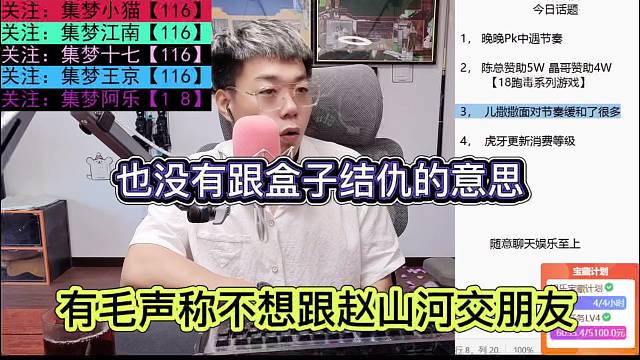 有毛声称不想跟赵山河交朋友，也没有想跟他结仇的意思