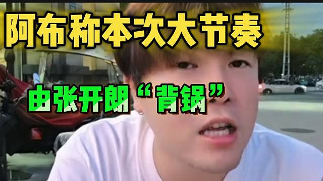阿布称本次节目任何节奏都由张开朗“背锅”，“毕竟他不是集梦的人了”！