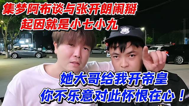集梦阿布谈与张开朗闹掰起因就是小七小九！她大哥给我开帝皇你不乐意对此怀恨在心