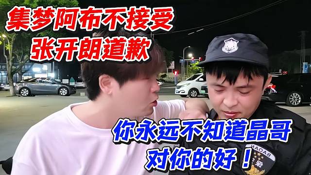 集梦阿布不接受张开朗道歉！你永远不知道晶哥对你的好！