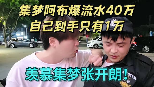 集梦阿布爆流水40万自己到手只有1万！羡慕集梦张开朗