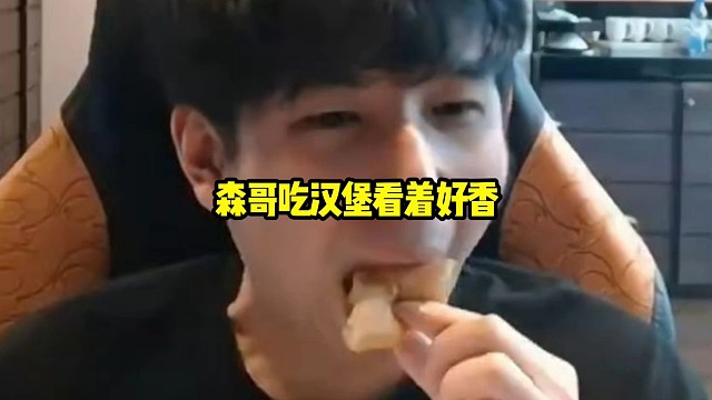 超哥：这汉堡嘛这是，森哥吃的好香啊，我也想来个汉堡啊！