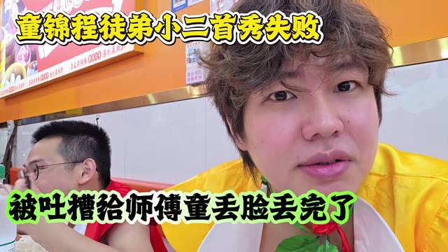 童锦程徒弟小二首秀失败，被吐槽给师傅童丢脸丢完了