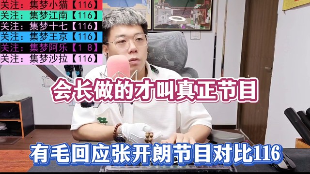 会长做的才叫真正节目，有毛回应张开朗节目对比116！