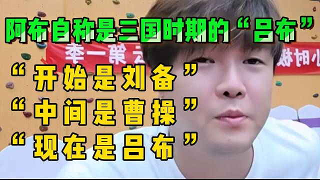 阿布自称是三国时期的“吕布”！有清晰认知！