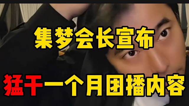 集梦会长宣布猛干一个月团播内容！不断播！