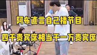 阿布直言自己播節(jié)目四千貴賓席相當(dāng)于一萬貴賓席，很牛逼了！