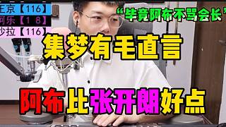 集夢有毛直言阿布比張開朗好！因?yàn)榘⒉贾辽俨涣R會長！