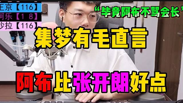 集梦有毛直言阿布比张开朗好！因为阿布至少不骂会长！