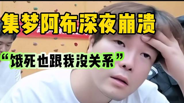 集梦阿布深夜崩溃！新节目准备“摆烂”！