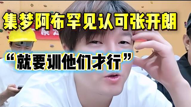 集梦阿布罕见认可张开朗！“这些人该训就得训”！