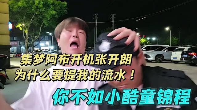 集梦阿布开机张开朗为什么要提我的流水！你不如小酷童锦程
